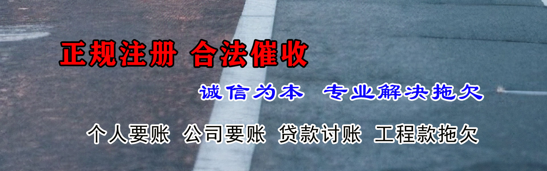 根河金鑫讨债公司